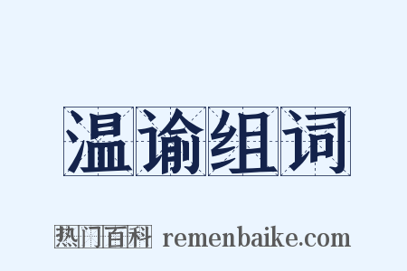 温谕组词是什么意思的图片